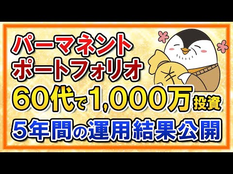 【運用結果】60代の父がパーマネントポートフォリオに1,000万投資して5年後はいくら増えた？