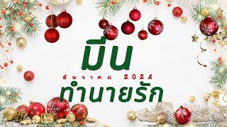 ทำนายดวงความรัก ราศีมีน ธันวาคม 2024 l คุณจะตกอยู่ในความรักที่โรแมนติกมากๆ l By อ้อ