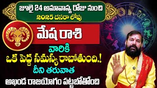 మేష రాశి వారికి దసరా లోపు జరగబోయేది ఇదే! Mesha Rashi Phalithalu | Pradeep Joshi Astrology #aries