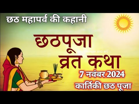 chhath mata ki katha।। छठी मैया की कहानी।। chhath Puja vrat katha।। छठ पूजा 2024 की कथा।।