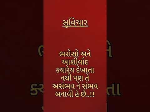 #સુવિચાર #ગુજરાતી #ગુજરાતીમાં #suvichar