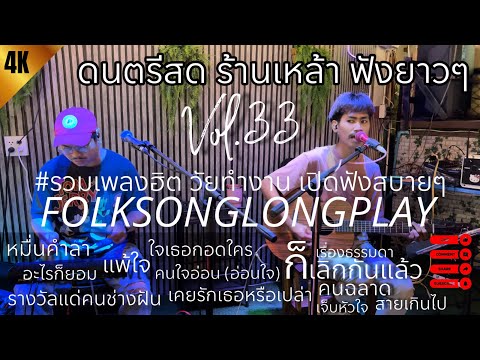 โฟล์คซอง ดนตรีสด เพลงร้านเหล้า ฟังยาวๆ เต็มชั่วโมง เปิดฟังสบายๆ #รวมเพลงฮิตวัยทำงาน | Balloon Vol.33