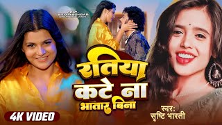 Srishti Bharti | रतिया कटे ना भतार बिना | New Bhojpuri Song | Ratiya Kate Na Bhatar Bina