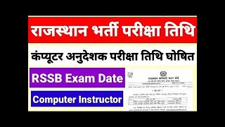 राजस्थान भर्ती परीक्षा तिथि 2022 घोषित कंप्यूटर शिक्षक RSSB Computer Instructor Exam Date RSMSSB