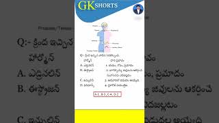 General Awareness || APPSC TSPSC TSLPRB RRB RRC SSC APSLPRB #rrc_group_d #gkshorts #general_science