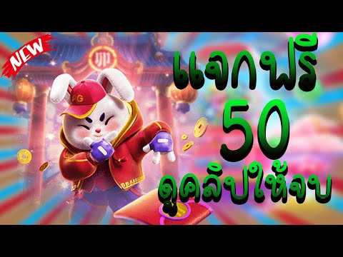 เครดิตฟรี 50 แจกเครดิตฟรี สล็อตเครดิตฟรี เครดิตฟรี ไม่ต้องฝาก ไม่ต้องแชร์
