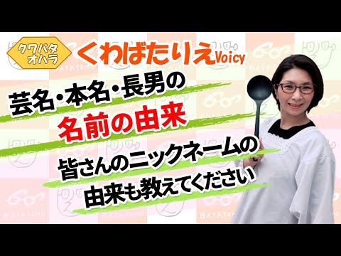 名前ってどうやって決めた？【Voicy】