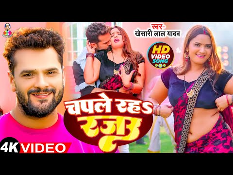 #Video | #Chapale Raha Rajau | #Khesari Lal Yadav & Ft.Neelam Giri | चपले  रहS  रजऊ | New Song 2024