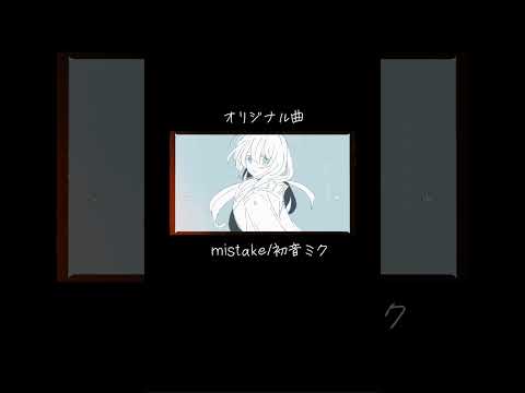 mistake/初音ミク　オリジナル曲