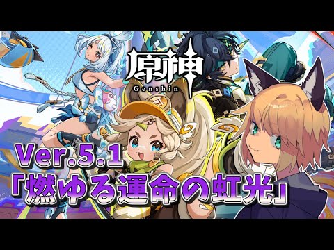 【魔神任務第5章第3幕やっていくで！】 狐峰ノラの「原神」 【個人勢/野良狐Vtuber】