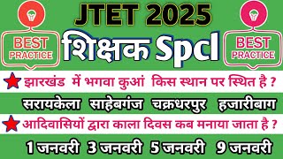 Jtet 2025 | शिक्षक Spcl |Jharkhand GK | हूबहू पेपर जैसा | संभावित प्रश्न | #jtet #gk #jtet2025