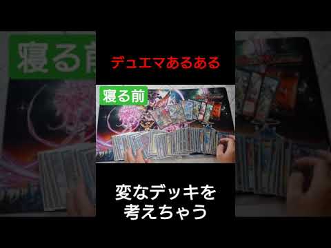 カードゲームあるある(変なデッキ考えちゃう) #shorts