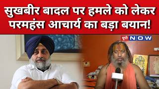 SUKHBIR BADAL ATTACK: Saint angry over attack on Sukhbir Badal, Paramhans Acharya makes a big sta...