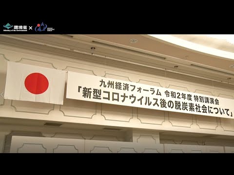 ［ノンステートアクターとの連携］環境省×九州経済フォーラム