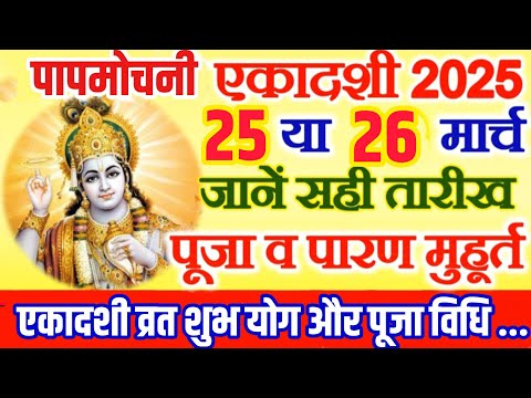 Ekadashi Kab Hai 2025 | Chaitra Ekadashi 2025 Date Time | पापमोचनी एकादशी कितनी तारीख की है 2025 में