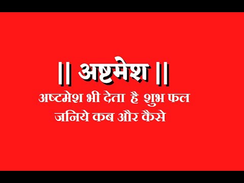 अष्टमेश भी देता है शुभ फल, जानिये कब और कैसे ।