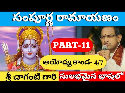 Sri Sampoorna Ramayanam Part-11 by Brahma Sri Chaganti Koteshwara Rao Garu | Ayodhya Kanda-4/7