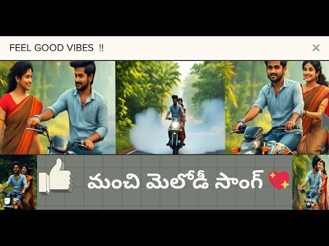 మంచి మెలోడీ సాంగ్|Best Telugu Romantic Melody Song 2025|Feel Good Love Melody|Romantic Couple Melody