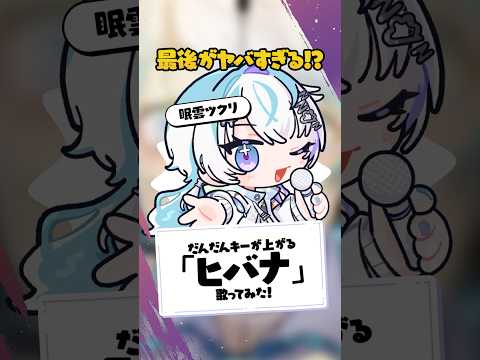 だんだんキーが上がるヒバナ歌ってみた！#新人vtuber