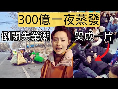 2025又暴雷了！負債如潮水般湧現，血本無歸者絕望哭泣，經濟崩潰，生意難做至極！