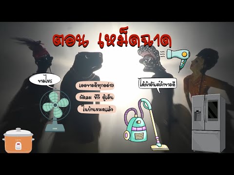 รวมตะลุงตลก ตอน เหม็ดฉาด  หนังเอียดนุ้ย หนังไข่นุ้ย หนังชัยยันต์ [ KOY Thailand ]