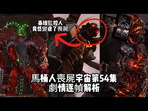 泰坦監控人竟然變成了喪屍！深度分析馬桶人喪屍宇宙第54集隱藏劇情和所有彩蛋，喪屍泰坦電視VS紅色泰坦電鑽，無雙戰神和光頭哥關系緩和！skibidi toilet