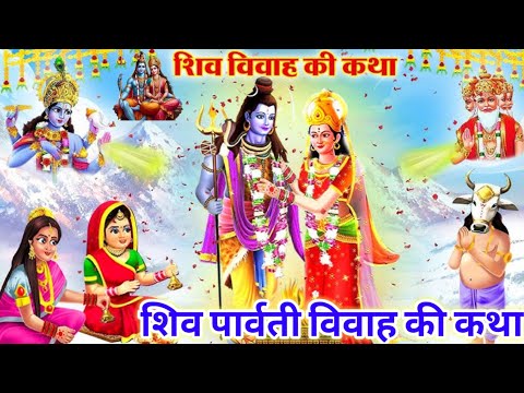 2025 शिवरात्रि Special | शिव पार्वती विवाह कथा | बम भोला महादेव | Shiv Vivah Story