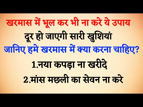 खरमास में भूलकर भी ना करें यह काम। छीन जायेगी सारी खुशियां।#vastugyan #jyotishshastra #suvichar