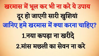 खरमास में भूलकर भी ना करें यह काम। छीन जायेगी सारी खुशियां।#vastugyan #jyotishshastra #suvichar