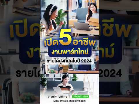 เปิด5อาชีพงานพาร์ทไทม์ รายได้ดีปี2024 #งานออนไลน์ #งานออนไลน์ #automobile #affiliatemanager