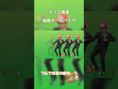 【shortマッシュアップ】キノコ勇者 × 強風オールバック #shorts  #マッシュアップ #キノコ伝説 #キノコ勇者