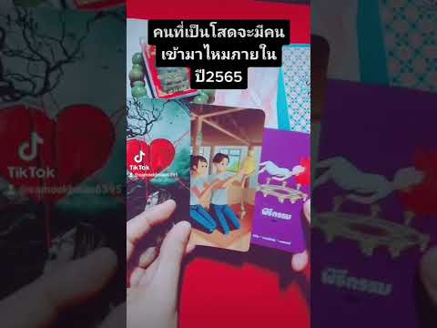 Pick a Card EP 40 #ภายในปี2565 คนที่เป็นโสดจะมีคนเข้ามาไหม #ดูดวง #ไพ่ยิปซี #ดูดวงความรัก