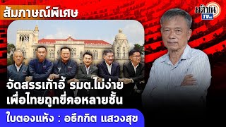 สัมภาษณ์ “ใบตองแห้ง” จัดสรรตำแหน่งรมต.ไม่ง่าย “เพื่อไทย”ถูกขี่คอหลายชั้น: Matichon TV