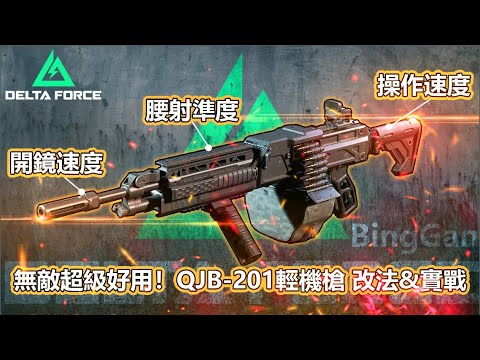 【2K / Delta Force】 How Does the NEW LMG Feel ? - QJB 201 Machine Gun Review