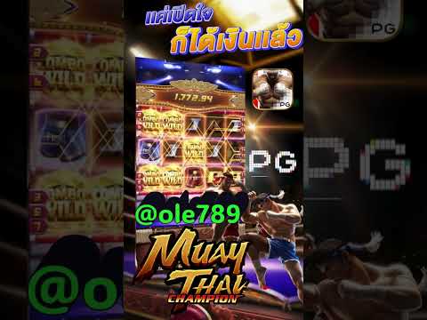 เกมมวย ไม่ล็อคยูส #ole777 #slot