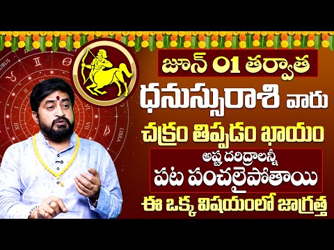 Dhanu Rashi Phalalu June 2025 | ధనుస్సు రాశి ఫలాలు 2025 June Month Horoscope 2025 #dhanurashi 9maxtv