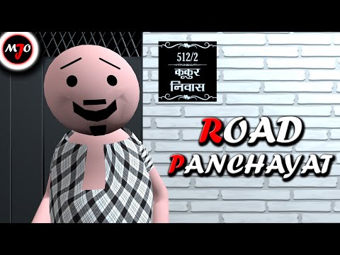 MAKE JOKE OF ||MJO|| - ROAD PANCHAYAT