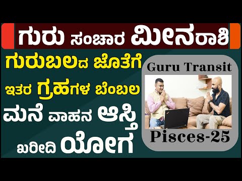 ಮೀನ ರಾಶಿಯವರಿಗೆ 2025ರ ಗುರು ಗೋಚಾರ ಫಲಗಳು | Jupiter transit 2025 | guru gochara 2025 meena rashi