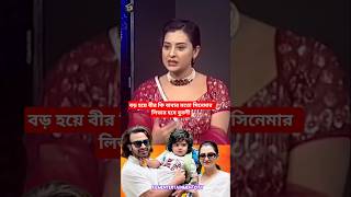 Will Veer grow up to be a movie leader like his father? #ShakibKhan #Bubly #ShehzadKhanVeer​ #for...