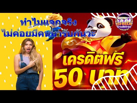 เครดิตฟรีแจกจริง ไม่ต้องฝากไม่ต้องแชร์ ล่าสุด 2022 มารับกันเยอะๆนะ | ช่องนี้แจกจริงๆเว้ย