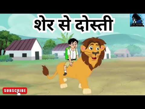 शेर से दोस्ती I hindi kahaniyan I Moral stories I Kids story I baccho ki kahani i hindi