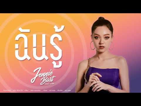 ฉันรู้ - โบ สุนิตา | Cover by Jennie Bart