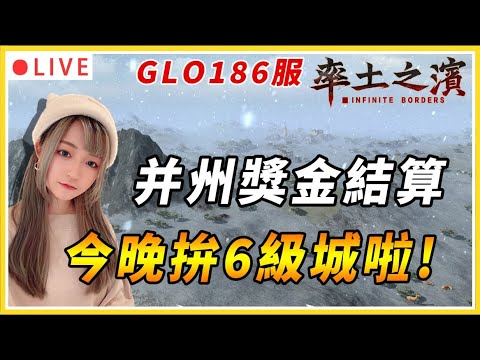 【率土之濱】今晚六級城一定要拿下阿~ 并州專屬獎金1萬元來感謝一同努力的戰友們｜伺服器: Global 186 并州｜#率土之濱 #三國 #slg