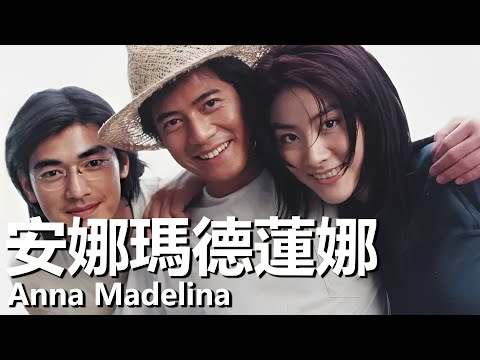 【粵語】安娜瑪德蓮娜 (1998) 1080P | Anna Madelina ( 金城武 / 郭富城 / 陳慧琳) | 帥哥美女誇張幽默的愛情小品 |#經典華語老電影