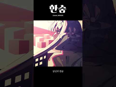 이하이의 '한숨' 짧게 불러보았다. #shorts #cover