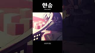 이하이의 '한숨' 짧게 불러보았다. #shorts #cover