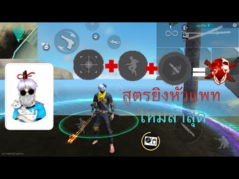 สอนสโคป+กระโดดยิง แพทใหม่