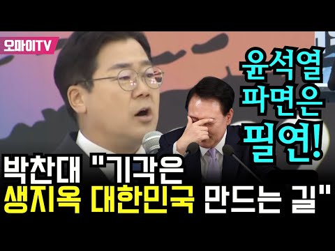 [특집 입체 생중계] "윤석열 파면은 필연!" 박찬대 "기각은 생지옥 대한민국 만드는 길"