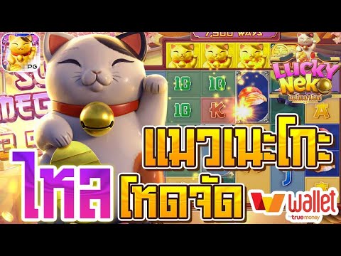 สล็อตแมวนำโชค แมวเนโกะ ลักกี้ Lucky Neko ทุน 1000 ได้สองเท่า ไหลดีจัดดด | EP31. PG SLOT