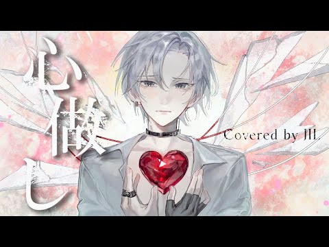 心做し / 蝶々P 【歌ってみた】JIL